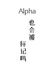 Alpha也会被标记吗