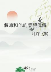 偃师和他的美貌傀儡