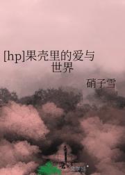 [hp]果壳里的爱与世界