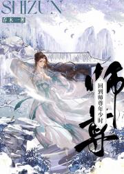 回到师尊年少时