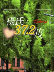 [排球]摄氏37.2度（黑尾相关）