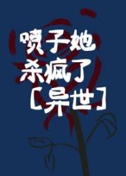 喷子她杀疯了[异世]