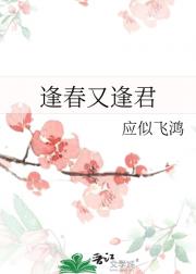 逢春又逢君