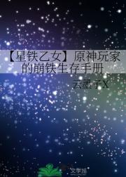 【星铁乙女】原神玩家的崩铁生存手册