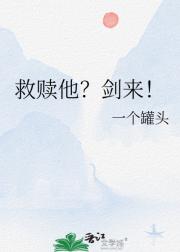 救赎他？剑来！