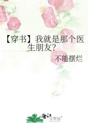 【穿书】我就是那个医生朋友？