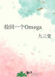 捡回一个Omega