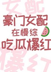 对照组女配绑定吃瓜系统后