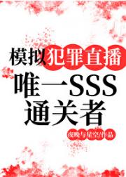 全息模拟犯罪直播:唯一SSS通关者