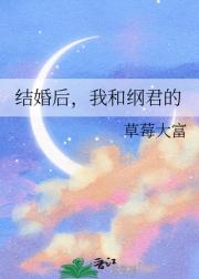 结婚后，我和纲君的