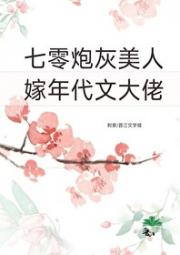 七零炮灰美人嫁年代文大佬