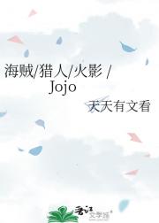 海贼/猎人/火影 /Jojo