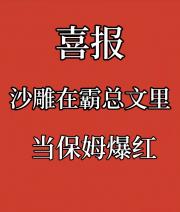 沙雕在霸总文里当保姆爆红