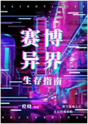 赛博异界生存指南