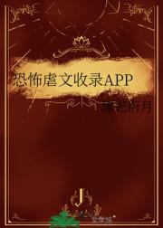 恐怖虐文收录APP