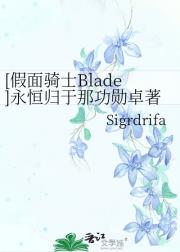 [假面骑士Blade]永恒归于那功勋卓著