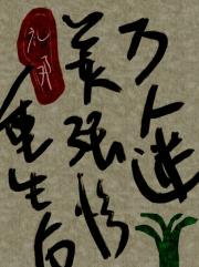 万人迷美强惨重生后