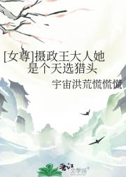 [女尊]摄政王大人她是个天选猎头