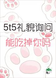 5t5礼貌询问能吃掉你吗