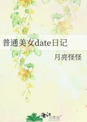 普通美女date日记