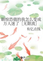 刷惊恐值的我怎么变成万人迷了［无限流］