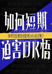 如何短期迫害DK五条并将效果持续到285