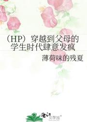 （HP）穿越到父母的学生时代肆意发疯