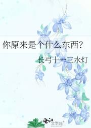 你原来是个什么东西？