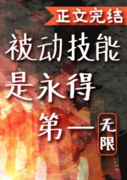 被动技能是永得第一[无限]