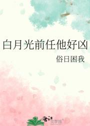 白月光前任他好凶