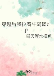 穿越后我拉着牛岛磕cp