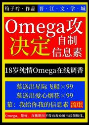 omega攻决定自制信息素