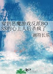 穿到恶魔游戏反派BOSS的心上人后杀疯了