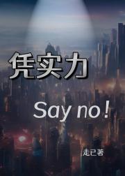 凭实力say NO！
