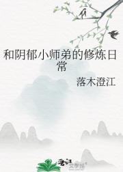 和阴郁小师弟的修炼日常