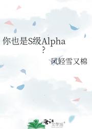 你也是S级Alpha?