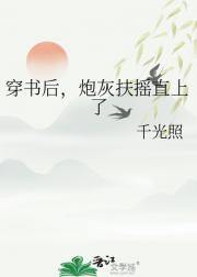 穿书后，炮灰扶摇直上了