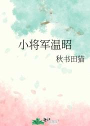 小将军温昭