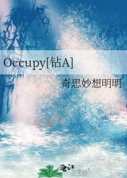 Occupy[钻A]