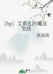 ［hp］艾希礼的魔法生活