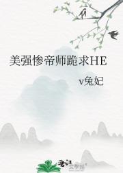 美强惨帝师跪求HE