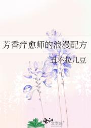 芳香疗愈师的浪漫配方