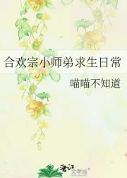 合欢宗小师弟求生日常