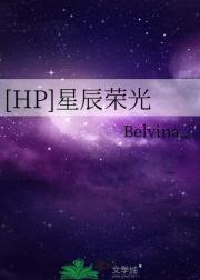 [HP]星辰荣光