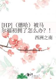 [HP]（德哈）被马尔福初拥了怎么办？！