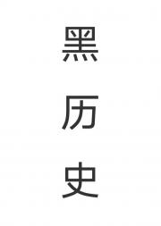 黑历史存档