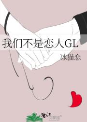 我们不是恋人GL