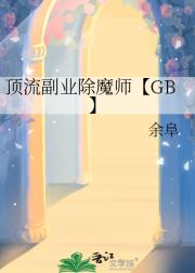 顶流副业除魔师【GB】