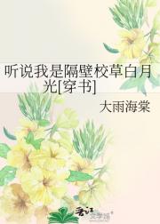 听说我是隔壁校草白月光[穿书]