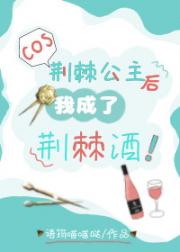 cos荆棘公主后，我成了荆棘酒！